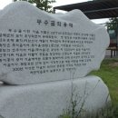 무수골마을입구 이미지