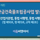 [2026년 8월 기준] 지붕판금건축물조립공사업 면허 등록기준 준비절차 이미지