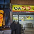 전명렬짬뽕