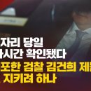 [단독보도] 청담술자리 당일 尹 귀가시간 확인됐다. 건진 체포한 검찰 김건희 제물로 수사권 지키려 하나 이미지