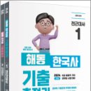 2024 신영식 해동 한국사 기출총정리(전2권)(제11판), 신영식, 배움 이미지