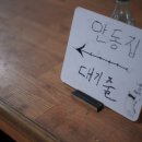 안동집 이미지