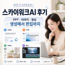 이미지-또 하나의  | [공지] 스카이워크 AI Skywork 사용 후기, 리포트·PPT·이미지·영상 작업이 한 번에 끝났다