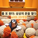 주차29 | 룸 포 원더 전시 할인 예매 주차 주말 후기 with 29