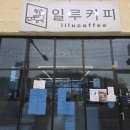 일루커피 | 평택 진위 두바이쫀득쿠키 맛집 일루커피 내돈내산 후기