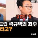 [스픽스] 사람 잘 못 건드린 곽규택의 최후! 정청래 빌런이라고? 곽규택 너는 가장 질 안 좋은...(2024.09.03~05) 이미지