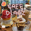 307 | [인계동 디저트맛집]나혜석거리 카페 디아즈 인계점::꿀자몽, 바스크치즈케이크