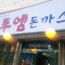 무한리필 투엠 돈까스 [ 많이 먹을수 있을까? ] 솔직후기