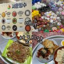 나들김밥 | 대구여행 필수코스 서문시장 먹거리 쇼핑 볼꾸 전통시장 가볼만한곳