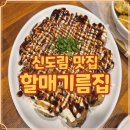 냉천할매집식당 | 할매기름집 구로구 맛집 전통 재해석 퓨전 요리 먹고 온 후기