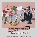 국립심포니오케스트라 ＜베토벤, 교향곡 9번 `합창`＞- 지휘 최희준-2025-02-16 17:00 예술의전당 콘서트홀 이미지