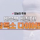 비우면 빠진다! 장독소 다이어트 이미지