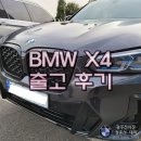 NR-1[죽봉대로]-하-525 | BMW X4 출고후기 (휠도색, 소피스토그레이, 가격, 판매량)