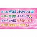 💘 ~척은 NO ⁉️ 감사는 YES 임영웅 사랑은 💘 이미지