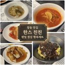 한스친친 | 창동역 맛집 한스친친 평일 점심 행복세트