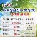 [2019년 7~8월] JNJ(정남진)CC+보성CC 1박2일 패키지 요금안내 이미지