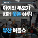 반송1동어린이집 | 부산 버블쇼 반송1동어린이집 부모 참여수업 후기