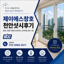 주식회사국본가 | 천안 동남구 한양수자인에코시티 33평 창문 샷시교체 시공 | 단열 개선 후기