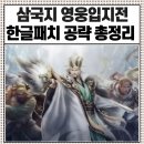 SKIP PC방 | 삼국지 영웅입지전 한글패치 공략 코웨이를 넘어설 갓겜!