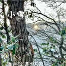 소설(小雪 11.22)
