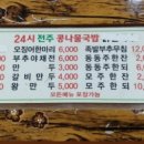 24시전주콩나물국밥닭칼국수 이미지