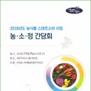 2018 농식품 스마트소비사업 "농·소·정 간담회" (18.11.07) 이미지