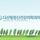 든든정신건강의학과의원