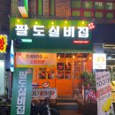실비집 이미지