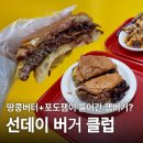 선데이 | 압구정 수제버거 맛집 선데이버거클럽 햄버거 솔직 후기