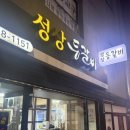 성상등갈비 | 신대방 등갈비 주민맛집 성상등갈비 내돈내산 솔직후기