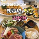 바다가고향 | 부산 기장 맛집 고향연화 웨이팅 화로카츠 중화파스타 후토마키 후기