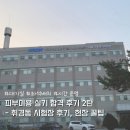 벚꽃로-1 | 피부미용 실기 합격 후기 2탄 - 휘경동 시험장 후기, 현장 꿀팁 (대기실, 좌석 배치, 시간 운영 등)