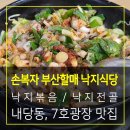 손복자부산할매낙지식당 이미지