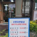 산촌 자연밥상