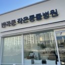 반곡동 작은동물병원 이미지