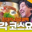 3월14일 에드워드리의 컨츄리쿡 선공개 에드워드리 보고싶었던 총체상상초월 코스요리 영상 이미지