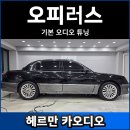 귀로카 | 오피러스 카오디오 튜닝 후기 (FOCAL ES165K+MATCH UP8DSP)