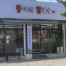뚱이네칼국수 이미지