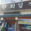 도원회일식