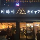 키햐아 - 마포구 동교로38길 35 | 키햐아