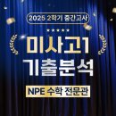 엔피이 | 2025 미사고1 기출분석 -어려운 시험, 고생많았습니다ㅠㅠ