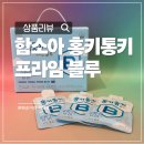(주)함소아제약 | 8~10세 면역력 관리에 좋은 함소아 어린이 홍삼 홍키통키 프라임 블루