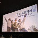 뮤직 코멘터리: Talkback #12 ‘다다다(DADADA)‘ 후기 @KT&G 상상마당 시네마