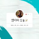 재흥분식 | 캤이의 210202 ~ 210207