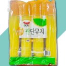 단무지