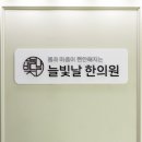 늘빛한의원 이미지