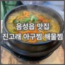 진고래아구찜해물찜음성점 이미지