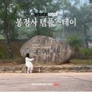 안동전담 | 안동 가볼만한곳 봉정사 템플스테이 1인실 공양 일정 주차정보