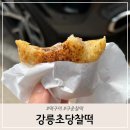 순두부마을 | 강릉초당순두부마을 강릉초당찰떡 구운찰떡 후기