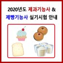 2020년도 제과기능사, 제빵기능사 실기시험 안내 이미지